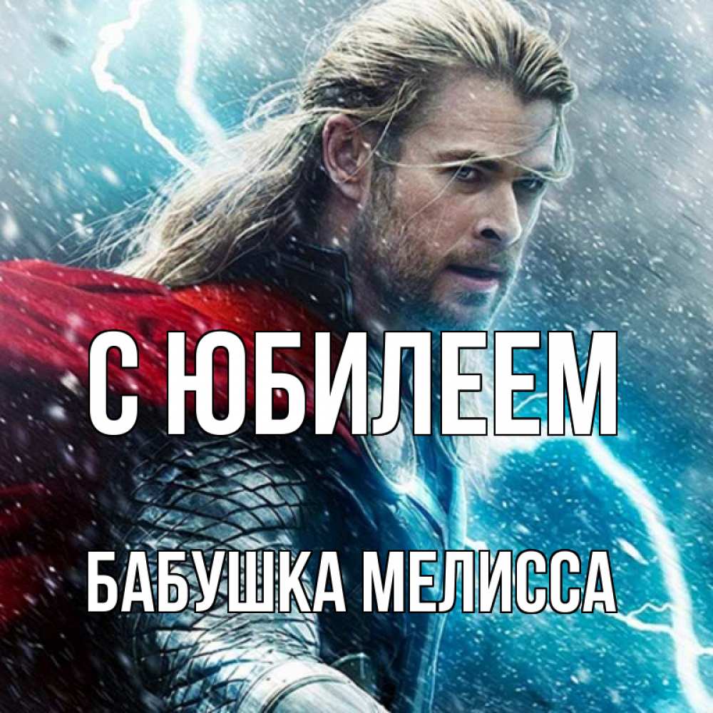 Открытка на каждый день с именем, Бабушка-Мелисса С юбилеем марвел боги Прикольная открытка с пожеланием онлайн скачать бесплатно 