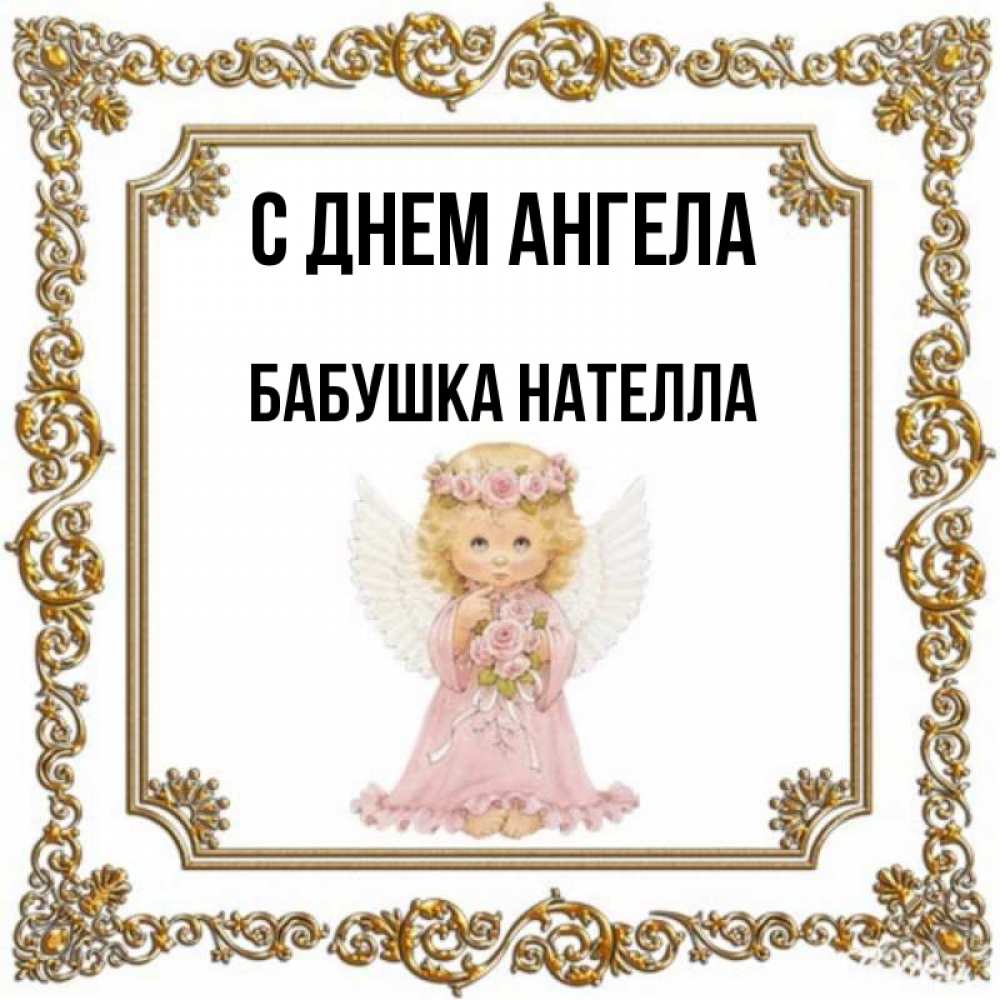 Открытка на каждый день с именем, Бабушка-Нателла С днем ангела девочка ангел с крыльями и цветами в розовом платье Прикольная открытка с пожеланием онлайн скачать бесплатно 