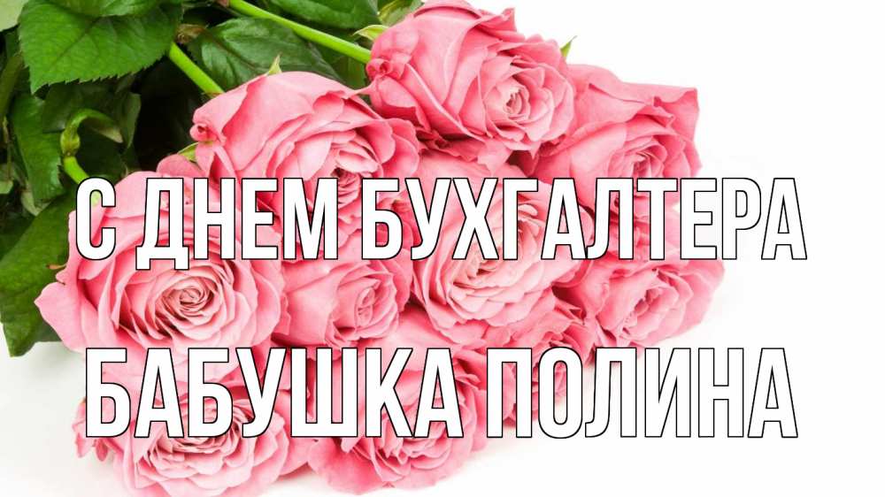 Открытка на каждый день с именем, Бабушка-Полина С днем бухгалтера с днем бухгалтера 2 Прикольная открытка с пожеланием онлайн скачать бесплатно 