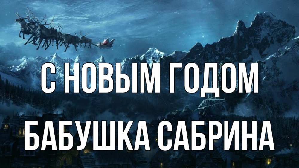 Открытка на каждый день с именем, Бабушка-Сабрина С новым годом дед мороз олени Прикольная открытка с пожеланием онлайн скачать бесплатно 