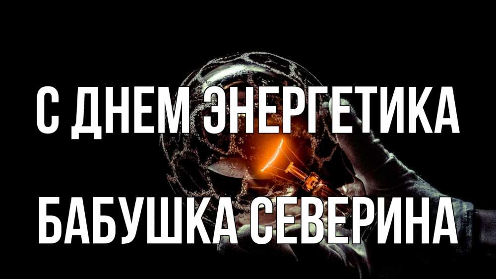 Открытка на каждый день с именем, Бабушка-Северина С днем энергетика лампа Прикольная открытка с пожеланием онлайн скачать бесплатно 