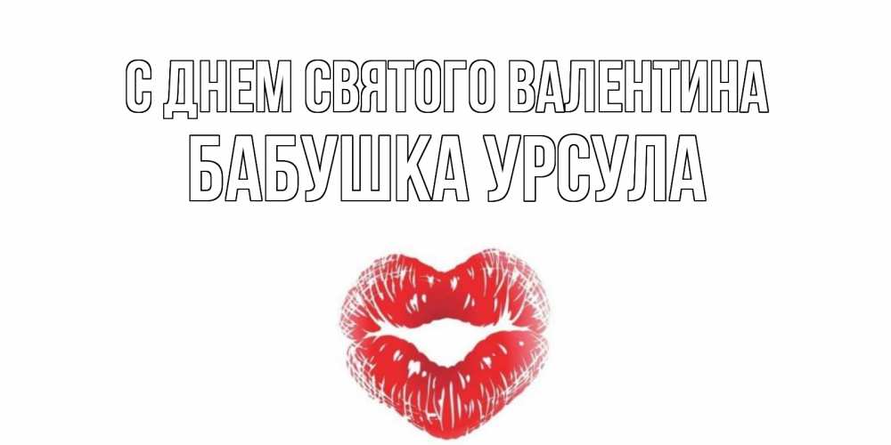 Открытка на каждый день с именем, Бабушка-Урсула С днем Святого Валентина поцелуй на валентинке с именем Прикольная открытка с пожеланием онлайн скачать бесплатно 