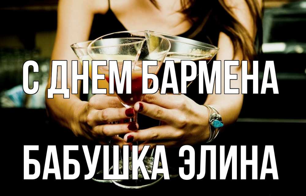 Открытка на каждый день с именем, Бабушка-Элина С днем бармена с днем бармена Прикольная открытка с пожеланием онлайн скачать бесплатно 