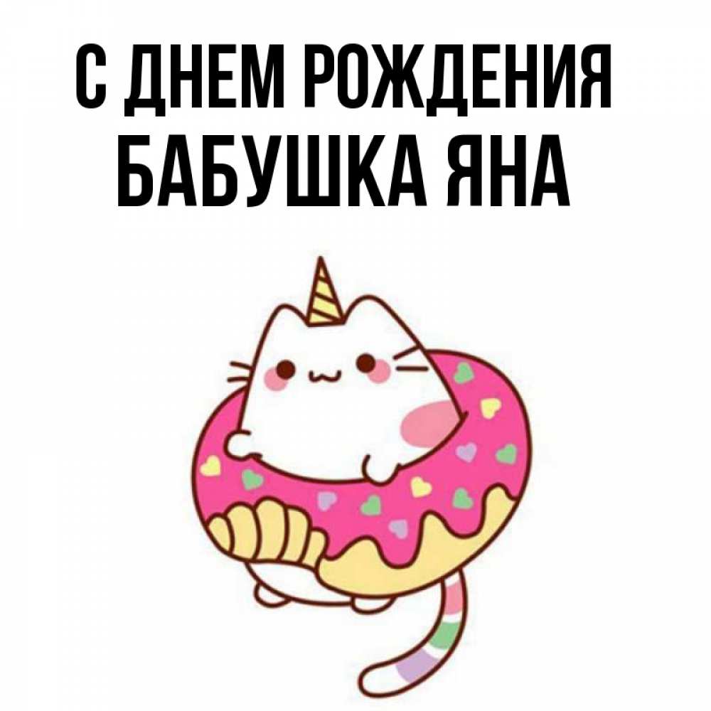 Открытка на каждый день с именем, Бабушка-Яна С днем рождения меньше надо жрать Прикольная открытка с пожеланием онлайн скачать бесплатно 