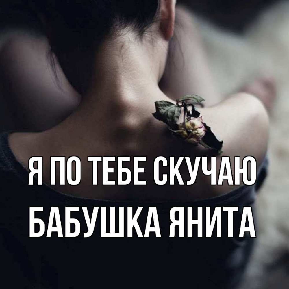 Открытка на каждый день с именем, Бабушка-Янита Я по тебе скучаю засох цветок Прикольная открытка с пожеланием онлайн скачать бесплатно 