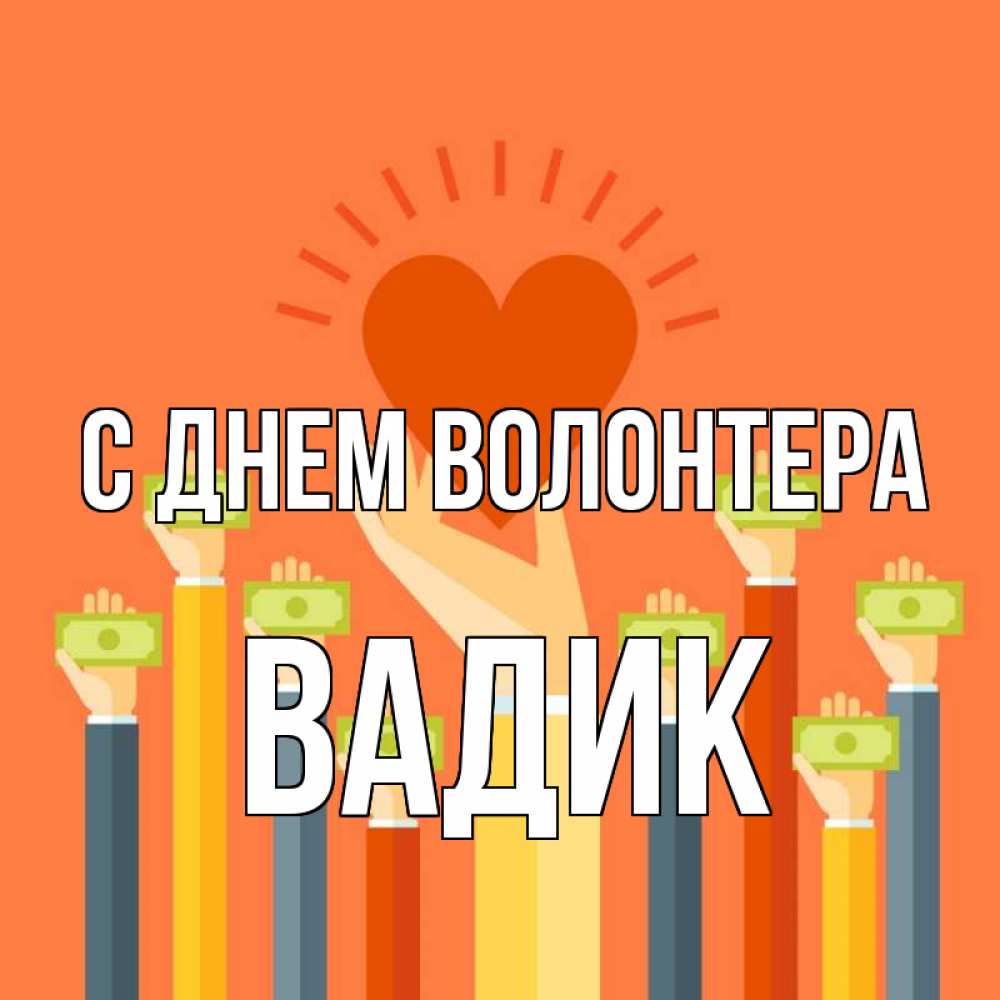 Открытка на каждый день с именем, Вадик С днем волонтера С днем волонтера Прикольная открытка с пожеланием онлайн скачать бесплатно 