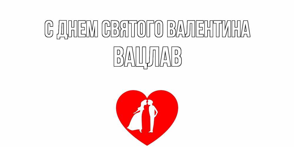 Открытка на каждый день с именем, Вацлав С днем Святого Валентина парень и девушка целуются Прикольная открытка с пожеланием онлайн скачать бесплатно 