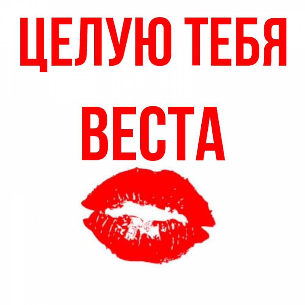 Открытка на каждый день с именем, Веста Целую тебя помада и губы Прикольная открытка с пожеланием онлайн скачать бесплатно 