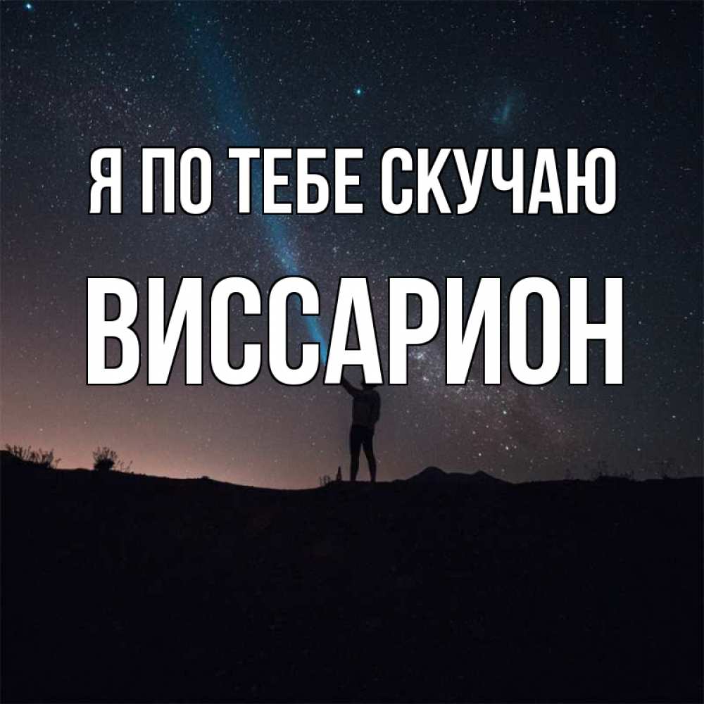 Открытка на каждый день с именем, Виссарион Я по тебе скучаю звезды и луч света Прикольная открытка с пожеланием онлайн скачать бесплатно 