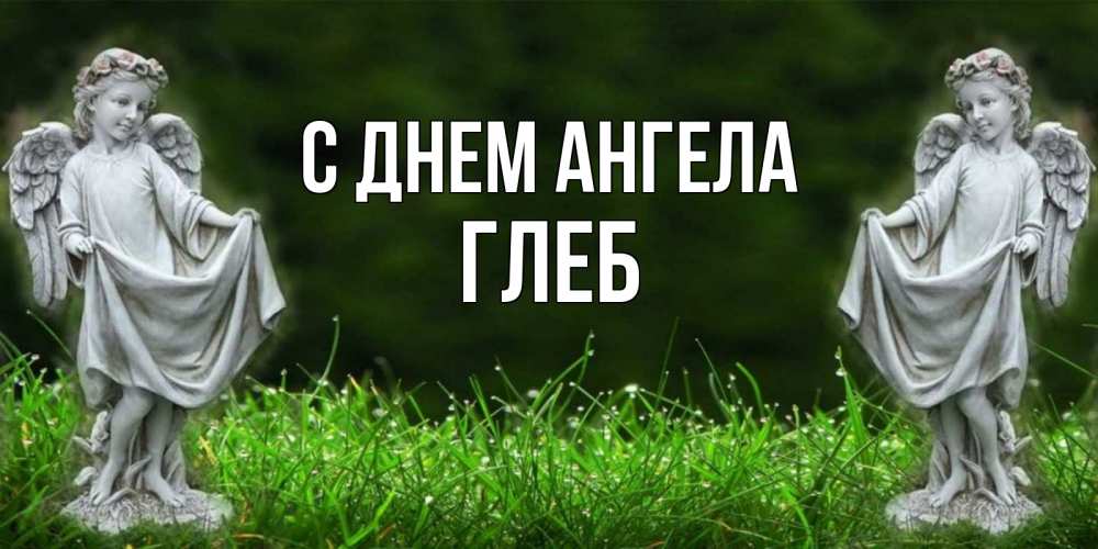 Открытка на каждый день с именем, Глеб С днем ангела небо, ангел, девушка Прикольная открытка с пожеланием онлайн скачать бесплатно 