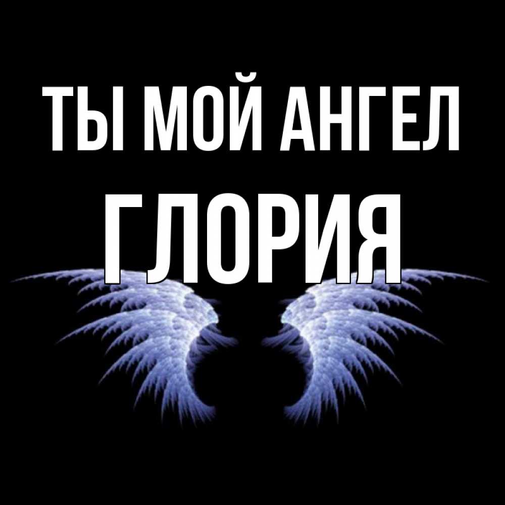 Открытка на каждый день с именем, Глория Ты мой ангел ангельские крылья на черном фоне Прикольная открытка с пожеланием онлайн скачать бесплатно 