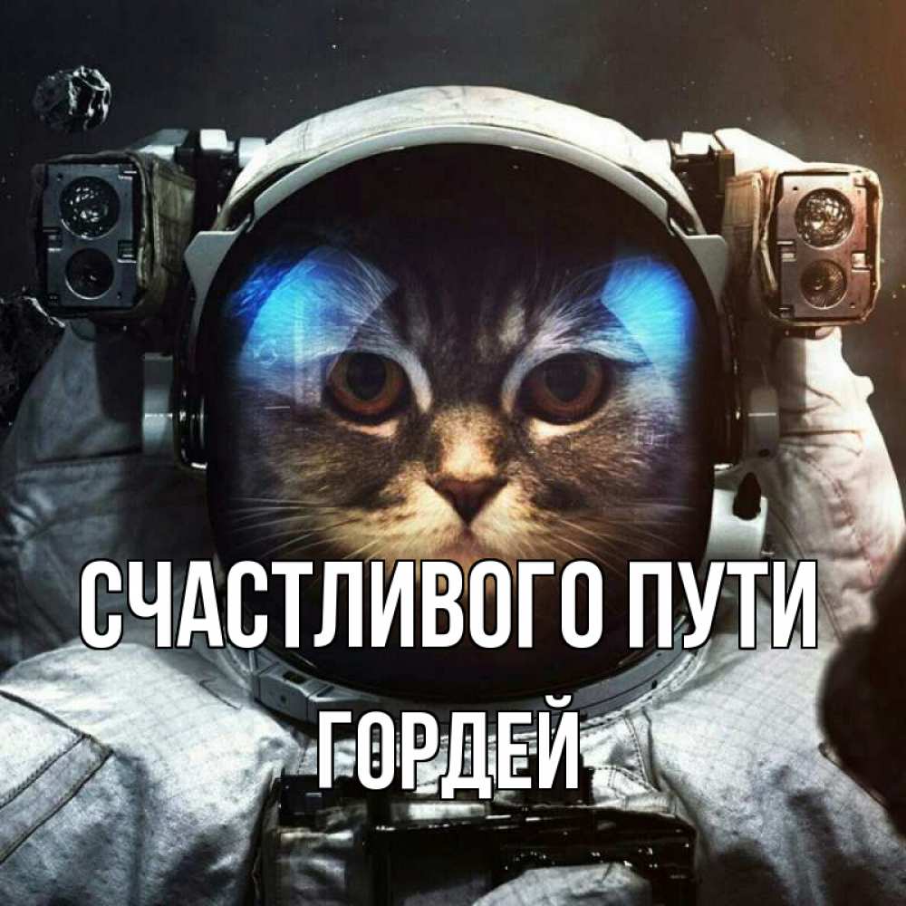 Открытка на каждый день с именем, Гордей Счастливого пути желает удачно добраться Прикольная открытка с пожеланием онлайн скачать бесплатно 