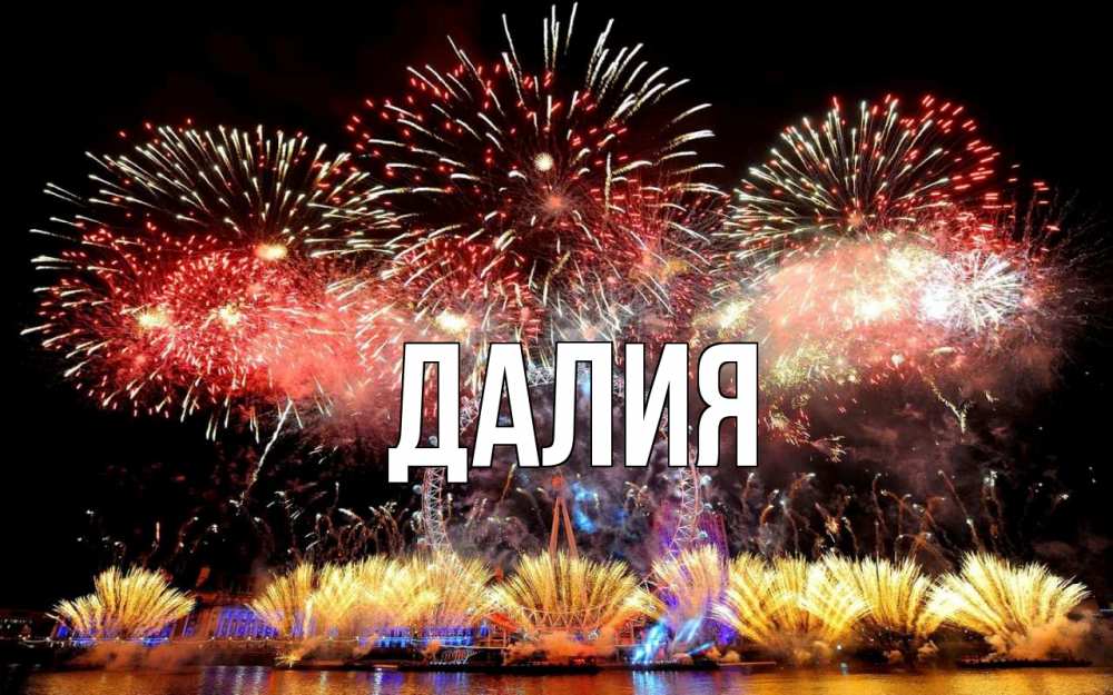 Открытка на каждый день с именем, Далия Главная Фейрверг 2 Прикольная открытка с пожеланием онлайн скачать бесплатно 