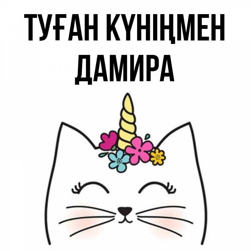 Открытка на каждый день с именем, Дамира Туған күніңмен милый кот с одним рожком Прикольная открытка с пожеланием онлайн скачать бесплатно 