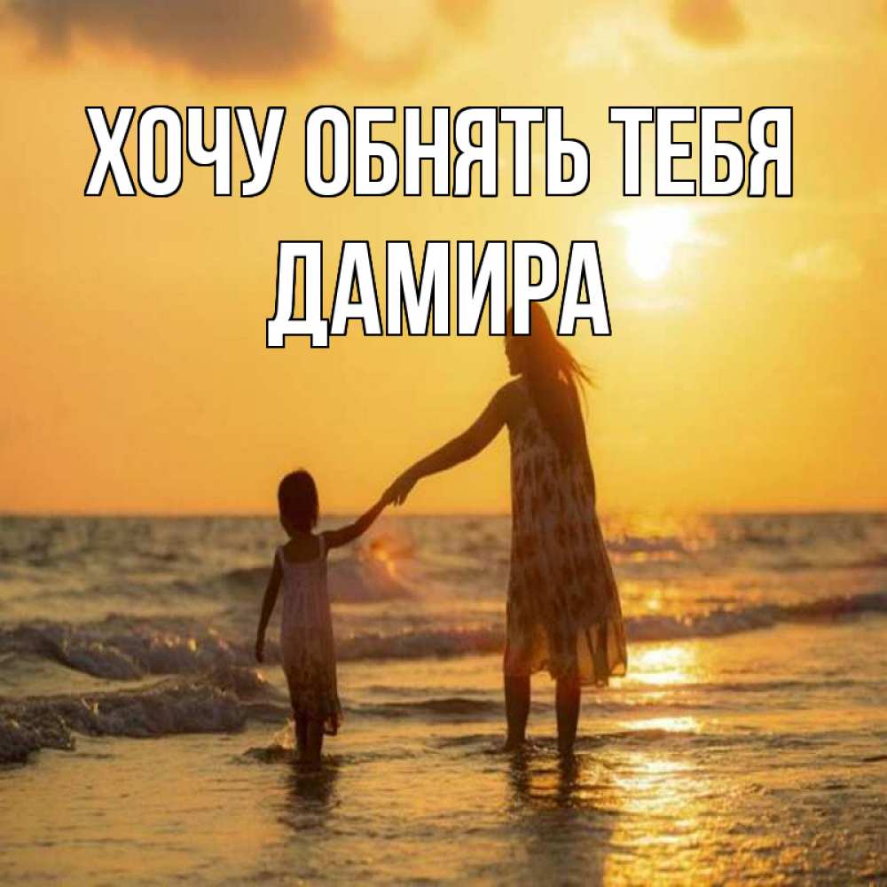Открытка на каждый день с именем, Дамира Хочу обнять тебя мама и дочка Прикольная открытка с пожеланием онлайн скачать бесплатно 