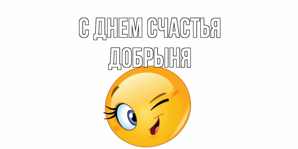 Открытка на каждый день с именем, Добрыня С днем счастья улыбка Прикольная открытка с пожеланием онлайн скачать бесплатно 