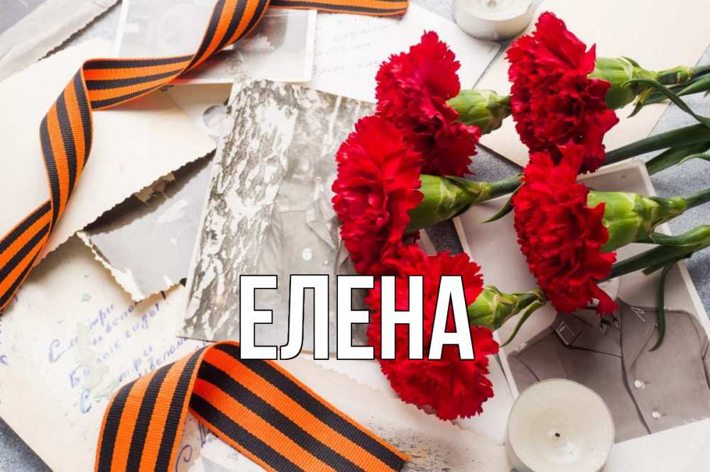 Открытка на каждый день с именем, Елена Главная 9 мая Прикольная открытка с пожеланием онлайн скачать бесплатно 