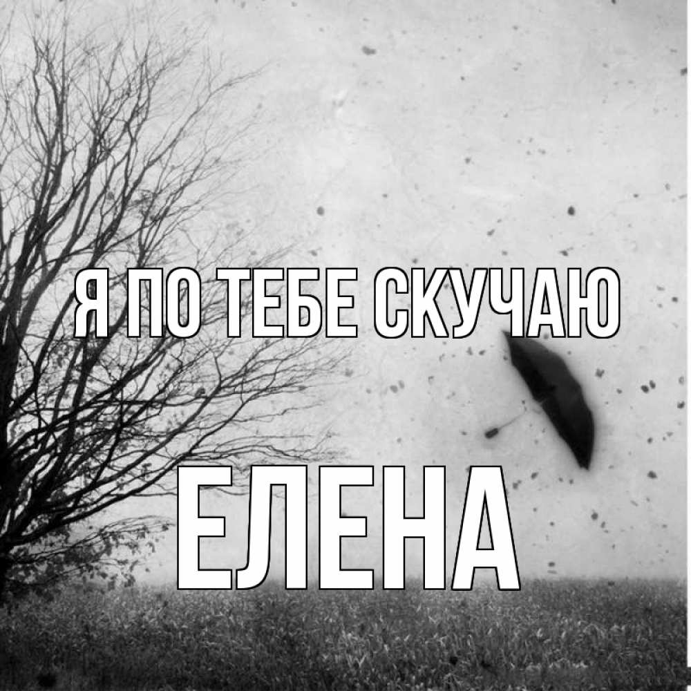 Открытка на каждый день с именем, Елена Я по тебе скучаю зонт летит Прикольная открытка с пожеланием онлайн скачать бесплатно 