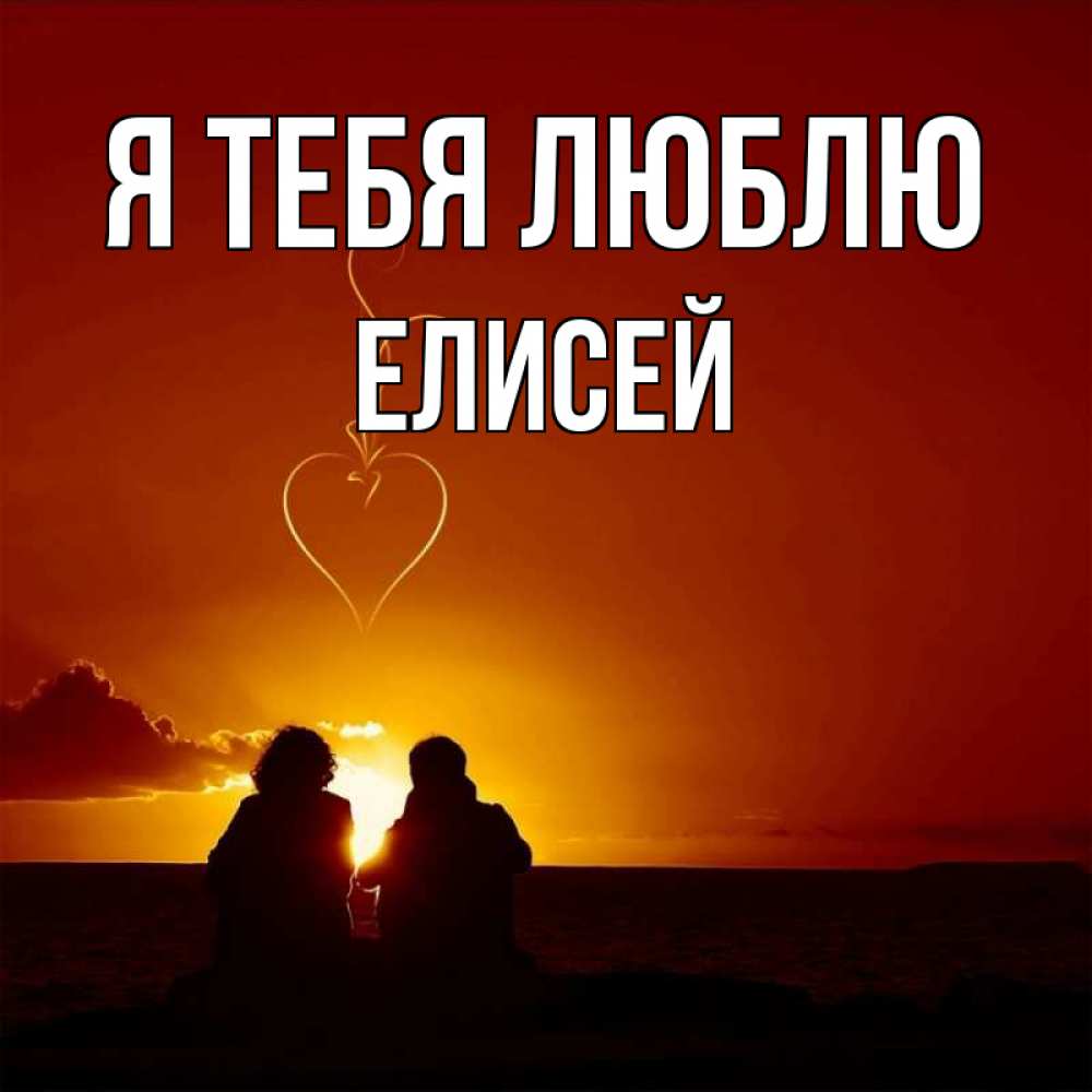 Открытка на каждый день с именем, Елисей Я тебя люблю небо Прикольная открытка с пожеланием онлайн скачать бесплатно 