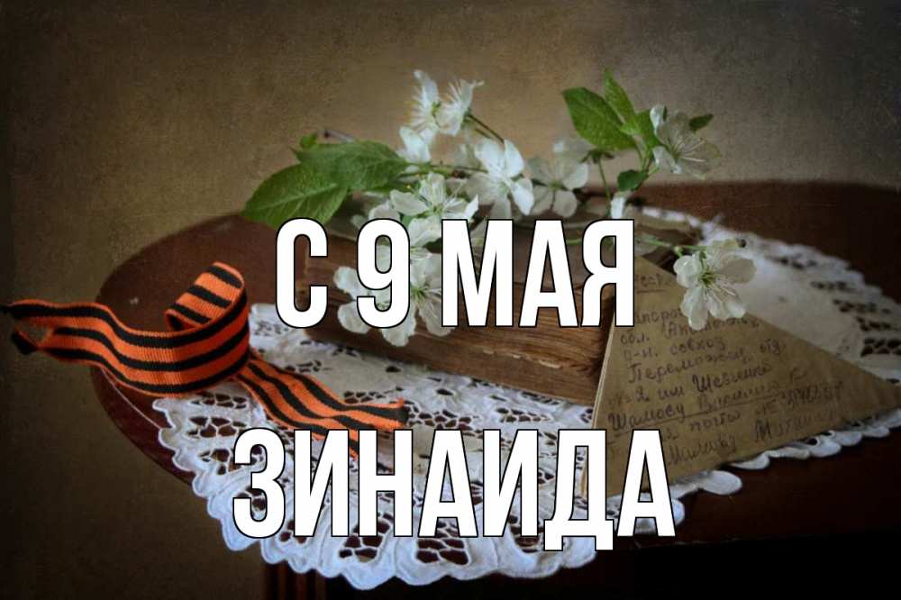 Открытка на каждый день с именем, Зинаида С 9 мая 9 мая Прикольная открытка с пожеланием онлайн скачать бесплатно 