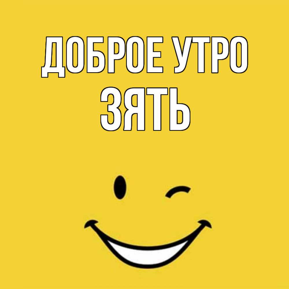 Открытка на каждый день с именем, Зять Доброе утро оранжевый фон Прикольная открытка с пожеланием онлайн скачать бесплатно 