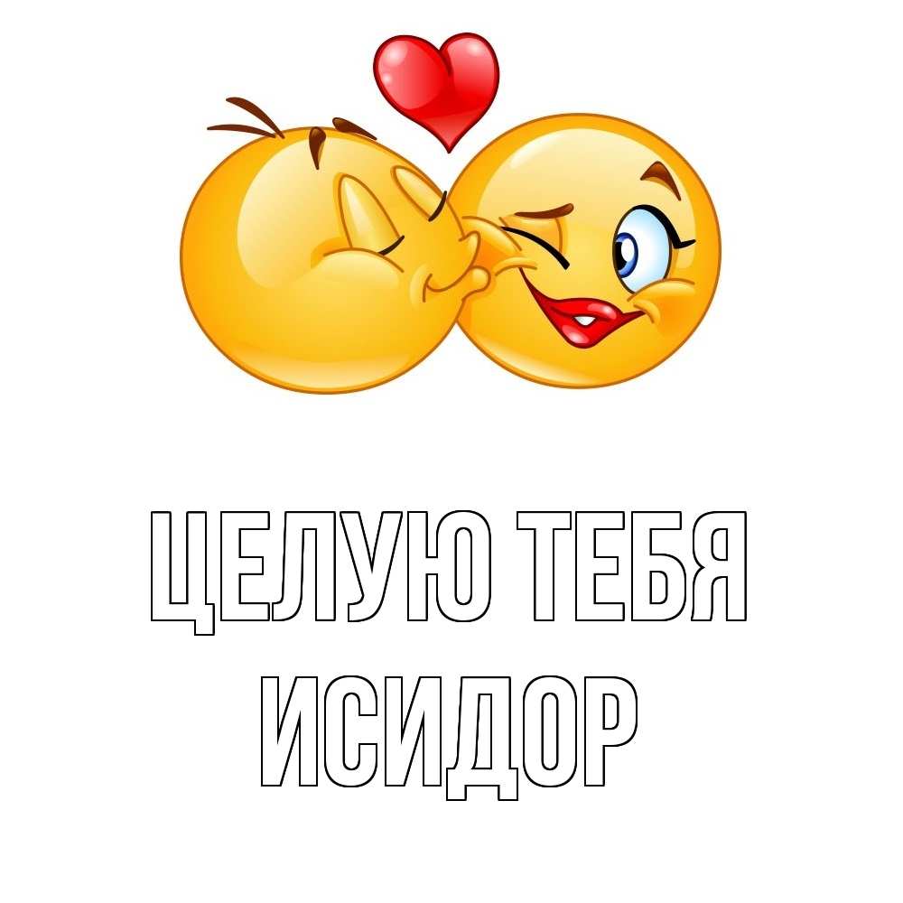 Открытка на каждый день с именем, Исидор Целую тебя губы и белые зубы Прикольная открытка с пожеланием онлайн скачать бесплатно 