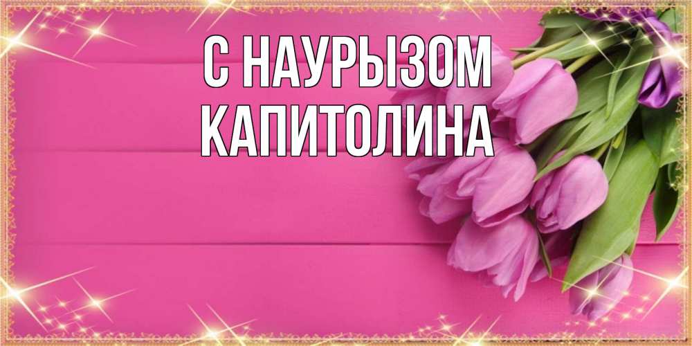 Открытка на каждый день с именем, Капитолина С наурызом открытка для фотошопа с подписью Прикольная открытка с пожеланием онлайн скачать бесплатно 