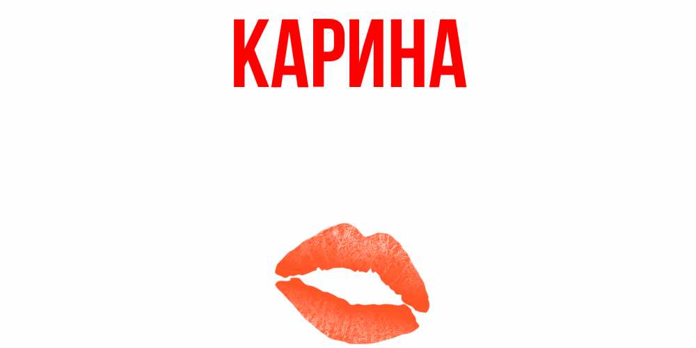 Открытка на каждый день с именем, Карина Главная удачного дня с поцелуем Прикольная открытка с пожеланием онлайн скачать бесплатно 