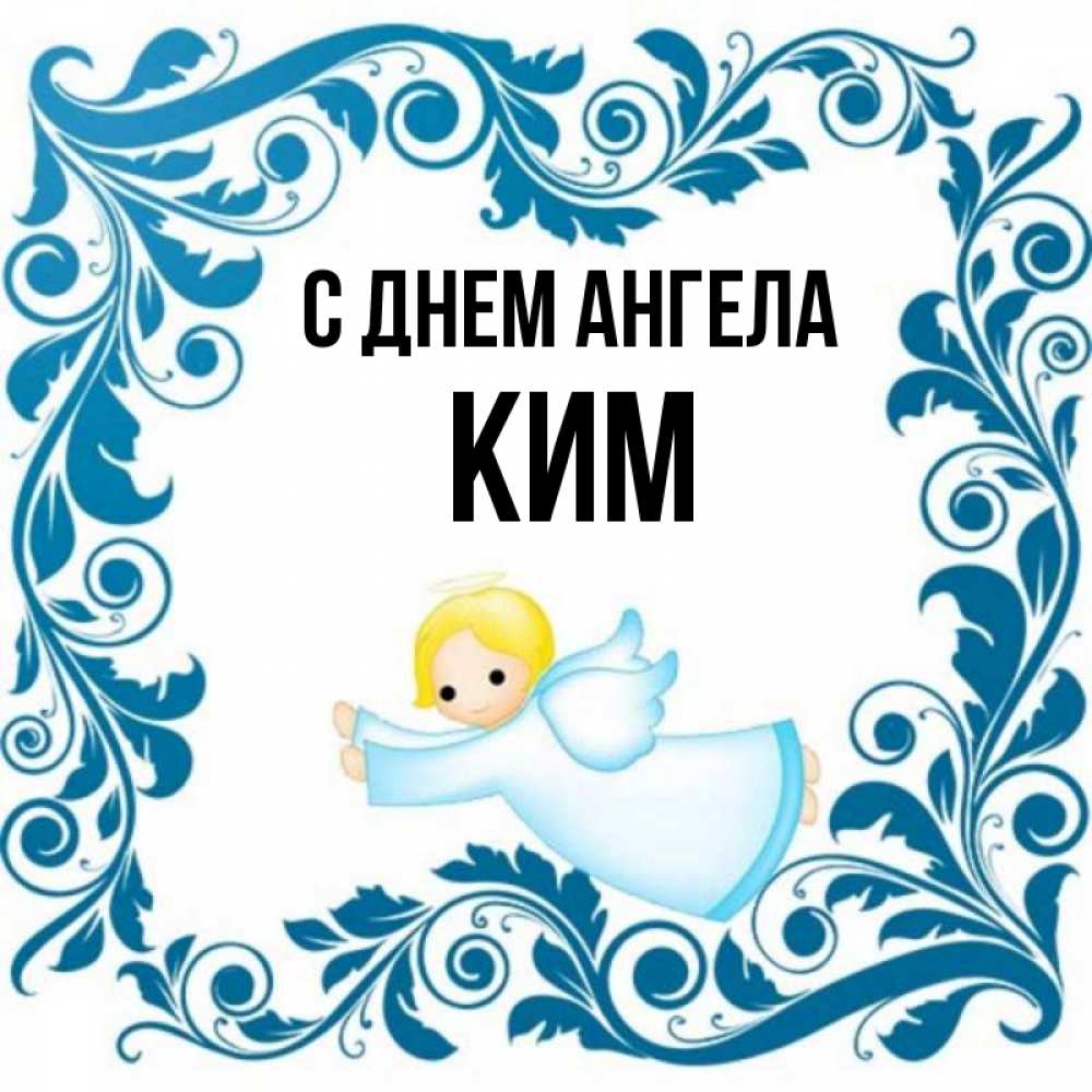 Открытка на каждый день с именем, Ким С днем ангела девочка ангел и синяя рамка Прикольная открытка с пожеланием онлайн скачать бесплатно 