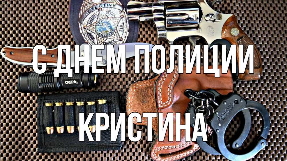 Открытка на каждый день с именем, Кристина С днем полиции оружие Прикольная открытка с пожеланием онлайн скачать бесплатно 
