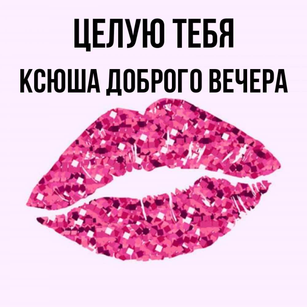 
Ксюша Доброе Утро Картинки