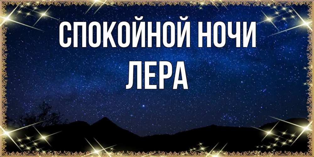 Открытка на каждый день с именем, Лера Спокойной ночи млечный путь Прикольная открытка с пожеланием онлайн скачать бесплатно 