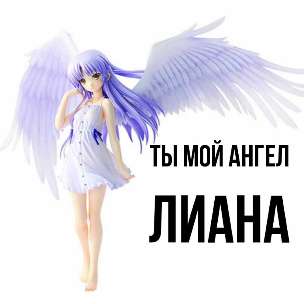Открытка на каждый день с именем, Лиана Ты мой ангел девушка ангел с фиолетовыми крыльями Прикольная открытка с пожеланием онлайн скачать бесплатно 