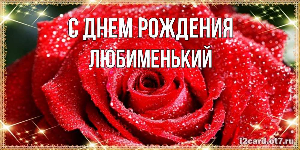 Открытка на каждый день с именем, Любименький С днем рождения роса и роза. открытка с красивой розой Прикольная открытка с пожеланием онлайн скачать бесплатно 