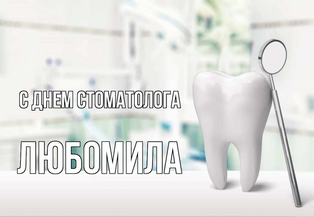 Открытка на каждый день с именем, Любомила С днем стоматолога с днем стоматолога Прикольная открытка с пожеланием онлайн скачать бесплатно 
