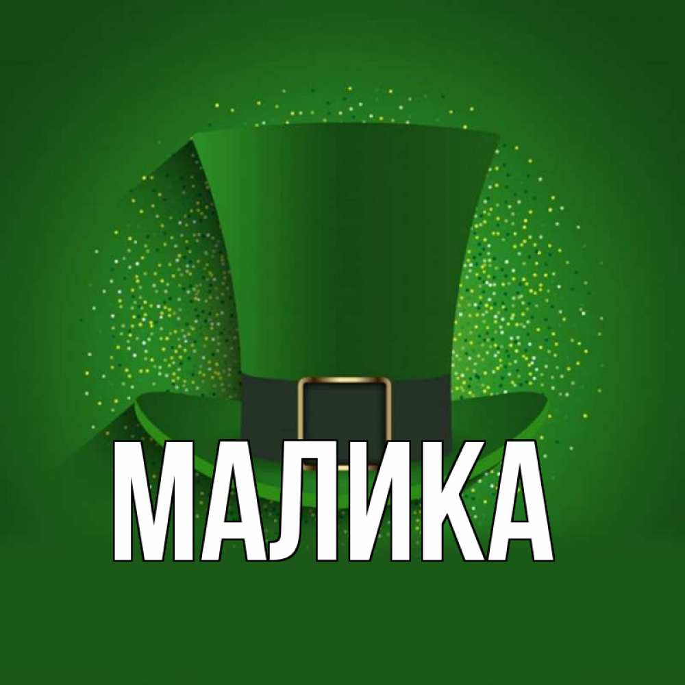 Открытка на каждый день с именем, Малика Главная фокусник Прикольная открытка с пожеланием онлайн скачать бесплатно 