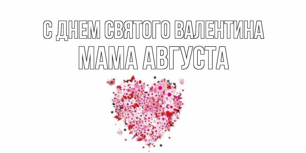 Открытка на каждый день с именем, Мама-Августа С днем Святого Валентина день всех влюбленных пора дарить валентинку девушке Прикольная открытка с пожеланием онлайн скачать бесплатно 