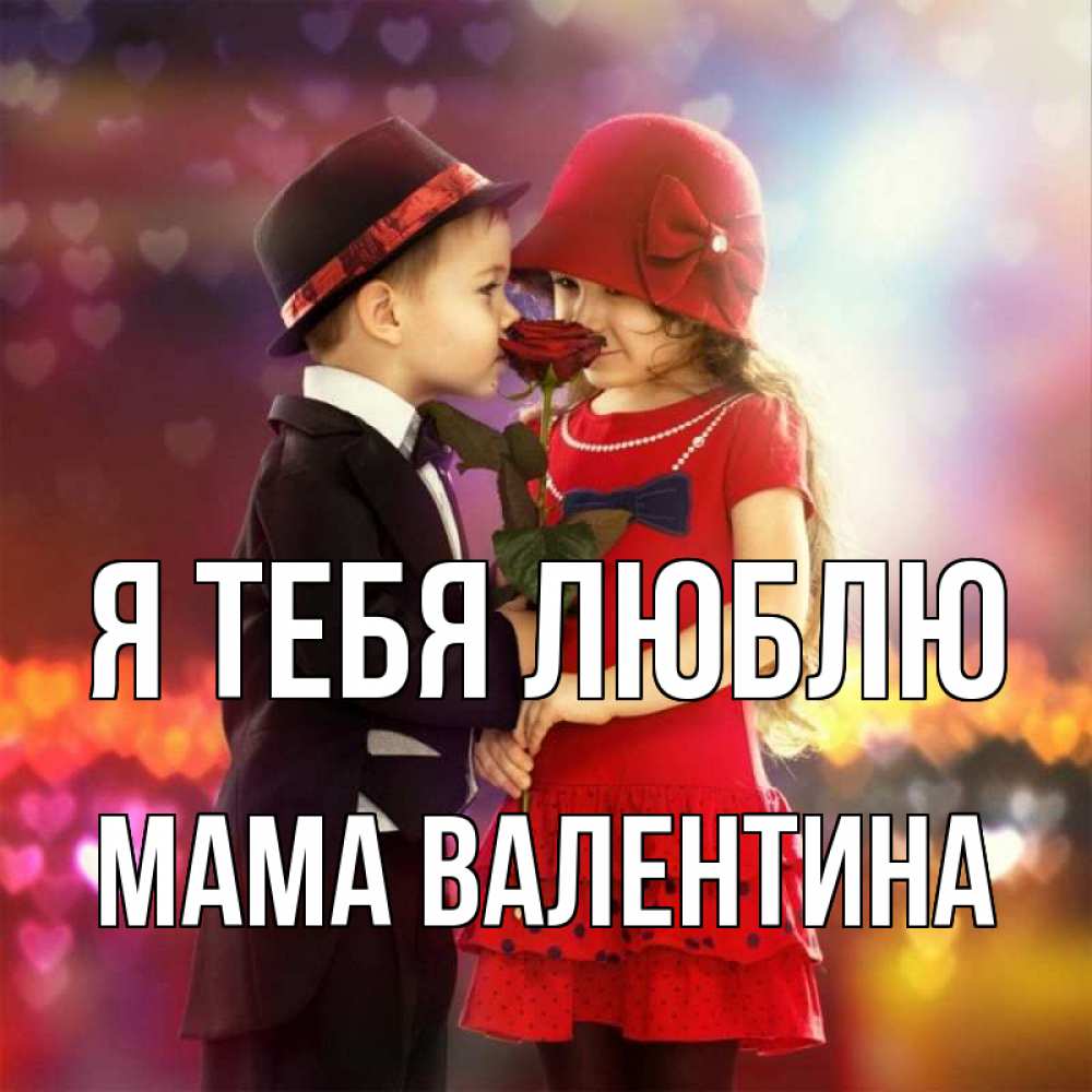 Открытка на каждый день с именем, Мама-Валентина Я тебя люблю черное и красное и роза Прикольная открытка с пожеланием онлайн скачать бесплатно 