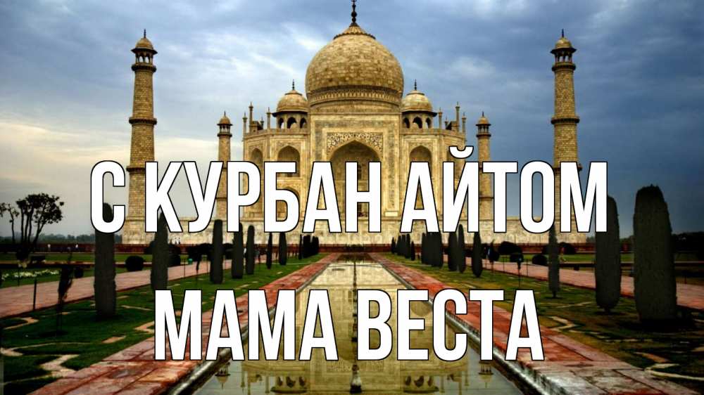 Открытка на каждый день с именем, Мама-Веста С курбан айтом тадж махал Прикольная открытка с пожеланием онлайн скачать бесплатно 