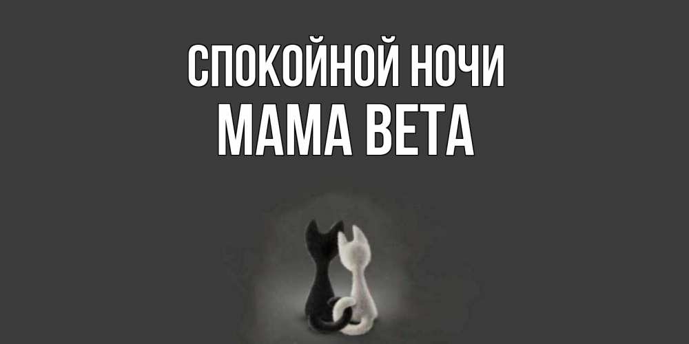 Открытка на каждый день с именем, Мама-Вета Спокойной ночи коты Прикольная открытка с пожеланием онлайн скачать бесплатно 