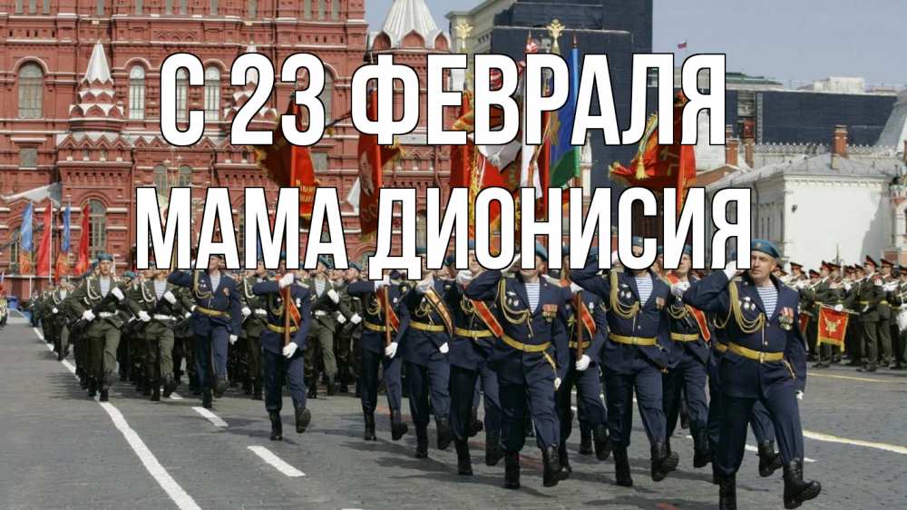 Открытка на каждый день с именем, Мама-Дионисия С 23 февраля 23 февраля Прикольная открытка с пожеланием онлайн скачать бесплатно 
