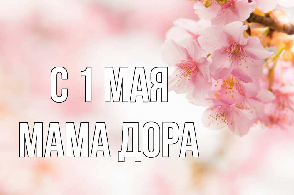 Открытка на каждый день с именем, Мама-Дора С 1 мая С 1 мая Прикольная открытка с пожеланием онлайн скачать бесплатно 