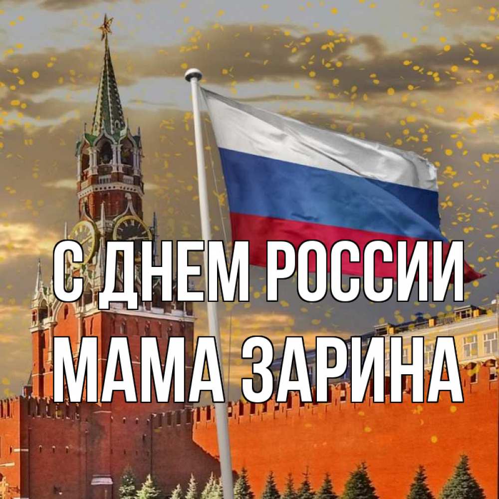 Открытка на каждый день с именем, Мама-Зарина С днем россии С днем России Прикольная открытка с пожеланием онлайн скачать бесплатно 