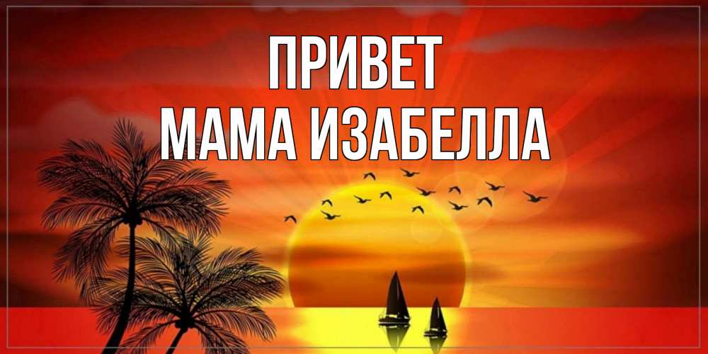 Открытка на каждый день с именем, Мама-Изабелла Привет привет Прикольная открытка с пожеланием онлайн скачать бесплатно 