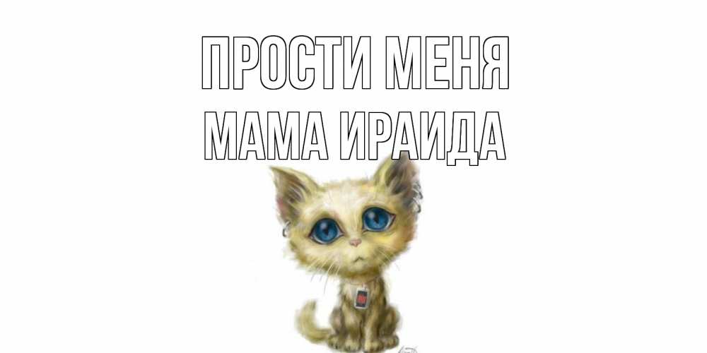 Открытка на каждый день с именем, Мама-Ираида Прости меня прости меня открытка с котиком Прикольная открытка с пожеланием онлайн скачать бесплатно 