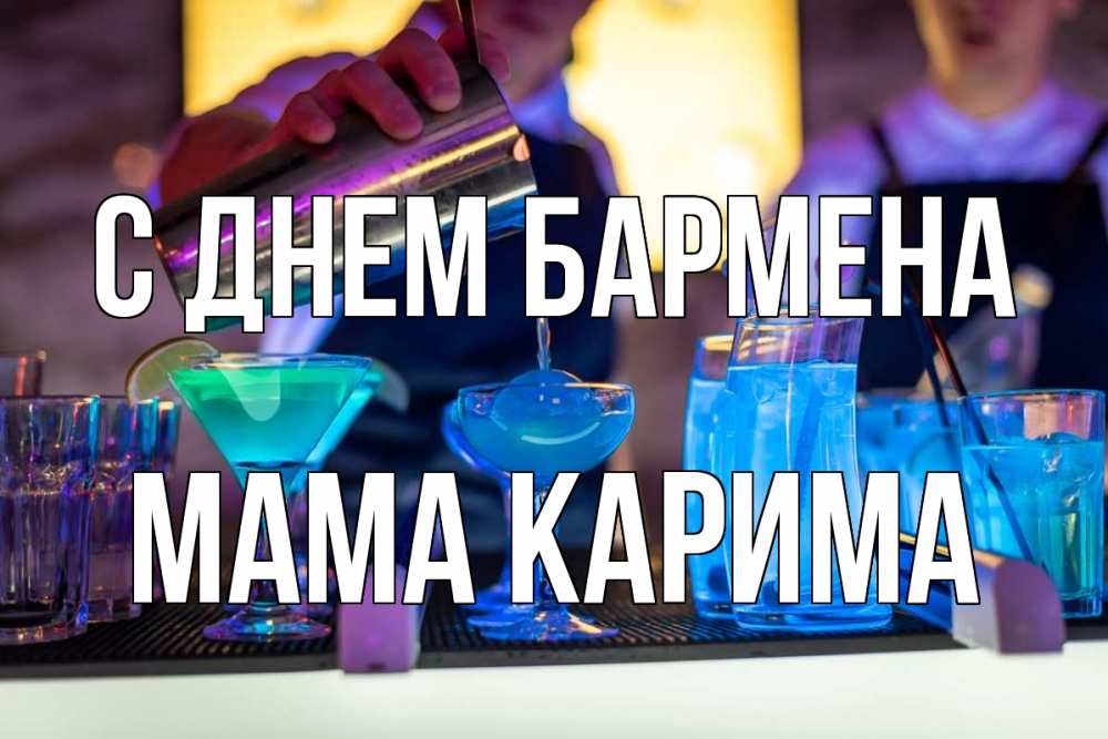 Открытка на каждый день с именем, Мама-Карима С днем бармена с днем бармена Прикольная открытка с пожеланием онлайн скачать бесплатно 
