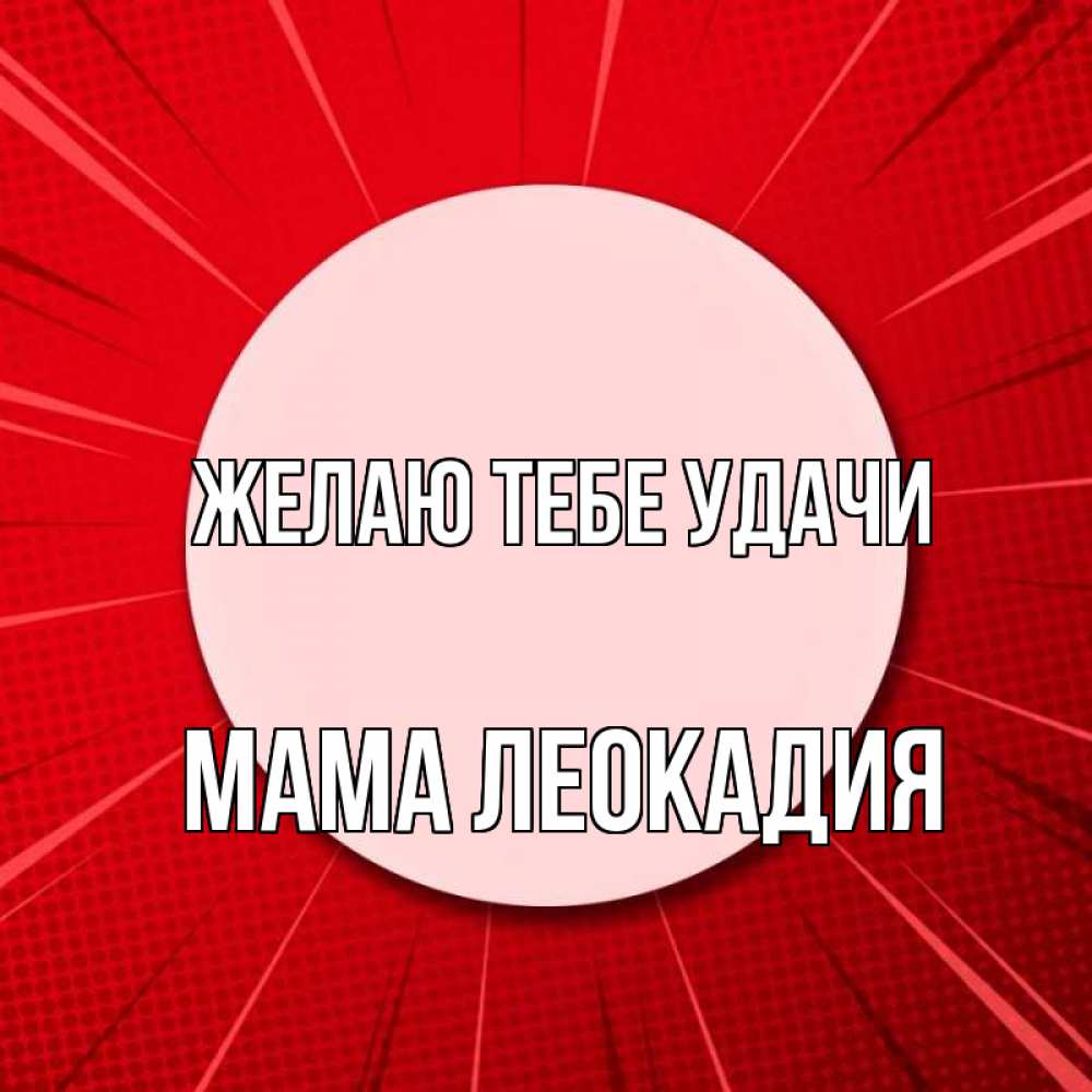 Открытка на каждый день с именем, Мама-Леокадия Желаю тебе удачи розовая кнопка Прикольная открытка с пожеланием онлайн скачать бесплатно 