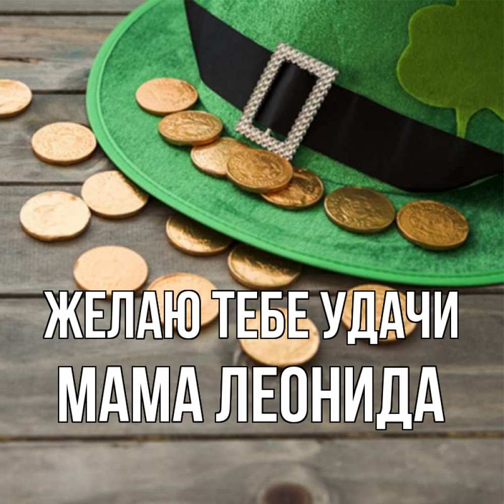 Открытка на каждый день с именем, Мама-Леонида Желаю тебе удачи монеты Прикольная открытка с пожеланием онлайн скачать бесплатно 