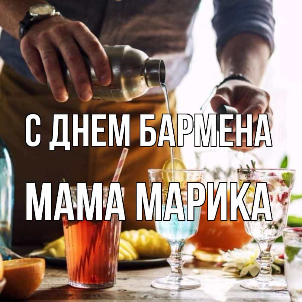 Открытка на каждый день с именем, Мама-Марика С днем бармена с днем бармена Прикольная открытка с пожеланием онлайн скачать бесплатно 