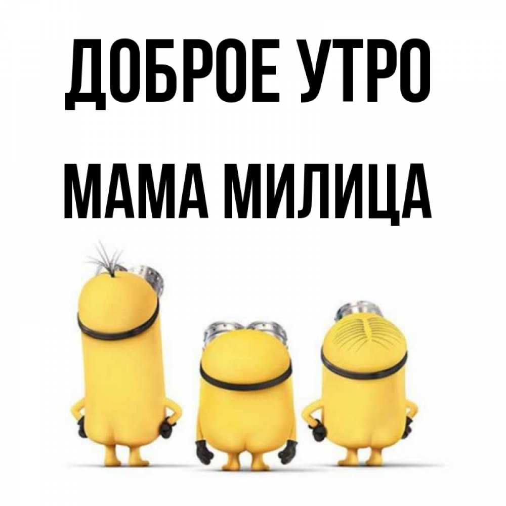 Открытка на каждый день с именем, Мама-Милица Доброе утро подписать открытку онлайн бесплатно Прикольная открытка с пожеланием онлайн скачать бесплатно 